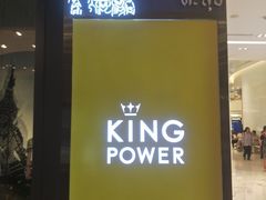 -王权免税店(普吉市区店)