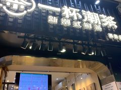 门面-一杯潮茶(西街店)