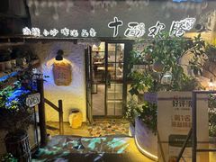 -十面欢腾·海鲜面·台式Bistro(长乐路店)
