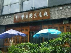 -华兴街煎蛋面(总店)