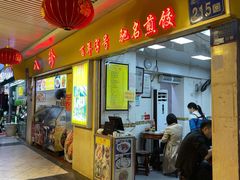 门面-八珍·广式煎饺·广州老字号(北京路总店)