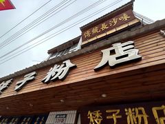 -矮子粉店1985·长沙米粉(湘春路店)