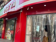 -许阿姨糕团店(南京总店)