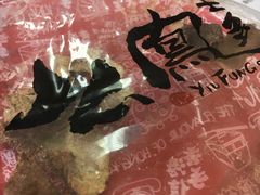 -么凤(波斯富街店)