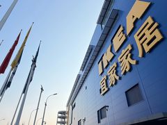 -宜家家居(宝山商场店)