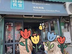 -绿柠食堂(北外滩店)