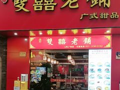 -双喜老铺(人民广场店)