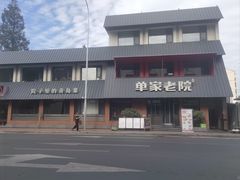 -单家老院·院子里的青岛菜(沙子口店)
