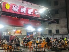 -旺记碳烤肥牛(总店)