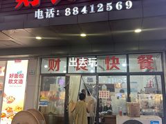 -财良快餐(邱隘店)