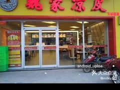 门面-魏家凉皮(文景路店)
