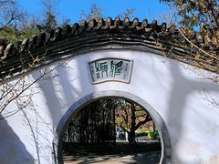 -宣武艺园
