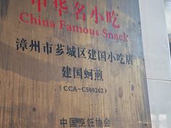 -建国蚵煎蚵面