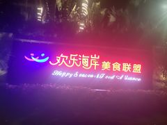-欢乐海岸美食联盟