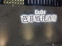 -芭菲盛宴·环球美食(北城国际店)