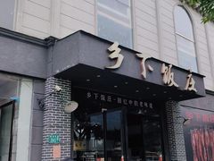 -广府乡下·饭庄(新港东路店)