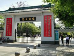 门面-晓港公园