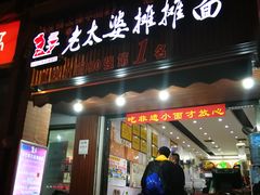门面-秦云老太婆摊摊面(磁器口店)