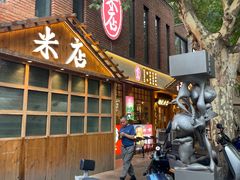 门面-米店·云南菜(南门店)