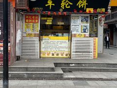 门面-台湾味正点车轮饼可丽饼(南禅寺店)