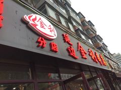 -延边金利串店(安达街店)