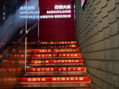 -巴蜀大将火锅(春熙店)