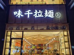 -味千拉面(新世界百货南京店)