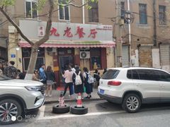 门面-九龙餐厅(大沽路店)