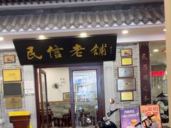 -仁信老铺(华盖路店)
