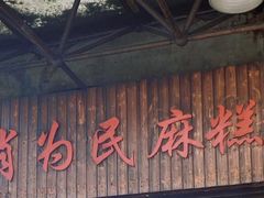 -肖为民麻糕(双桂坊店)
