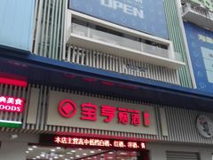 -上海宝亨烟酒商行(宁新小区店)