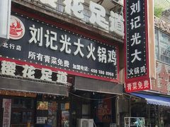 -刘记光大火锅鸡(北行店)