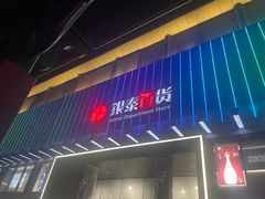 -杭州西湖银泰百货
