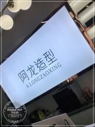 -ALONG HAIR阿龙发型