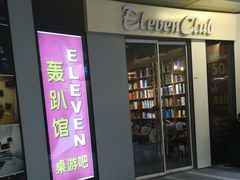 -ELEVEN桌游剧本杀轰趴馆(三里屯店)