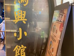-朱鸿兴面馆(镇湖店)