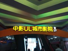 -UL城市影院(中亭街店)