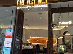-前海沿·海鲜水饺青岛菜(乐客城店)