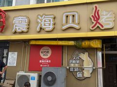 -震海贝烤贝·民俗特色店(延吉总店)