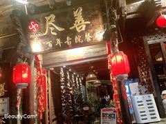 门面-尽善百年古院餐厅(王家老宅店)