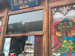 门面-品腐记·豆腐王朝(老门东总店)