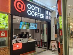 -库迪咖啡(罗湖地王大厦店)