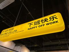 -下酒(华熙店)