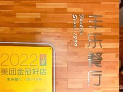 -丰乐餐厅·始于1999·本地老字号