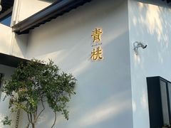 门面-青桃餐厅