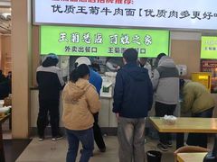 -王菊美食街·王菊面馆(总店)