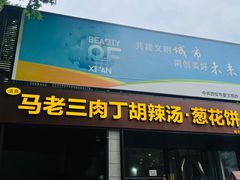 -马老三肉丁胡辣汤(西一路店)