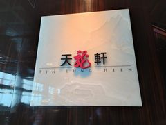 门面-天龙轩(香港丽思卡尔顿酒店)