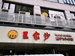 -王家沙点心店(万航渡路店)