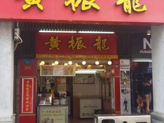 -黄振龙凉茶馆(天河南店)